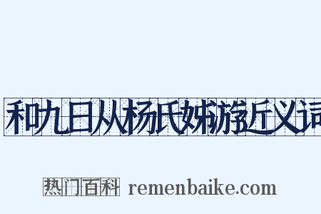 和九日从杨氏姊游近义词是什么意思的图片